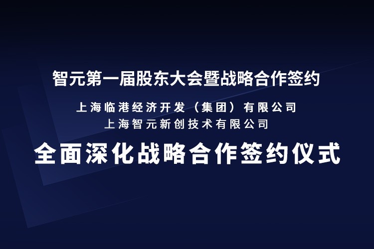 临港集团与人生就是博机器人签署全面深化战略合作协议：推动人形机器人产业生态、应用场景与...